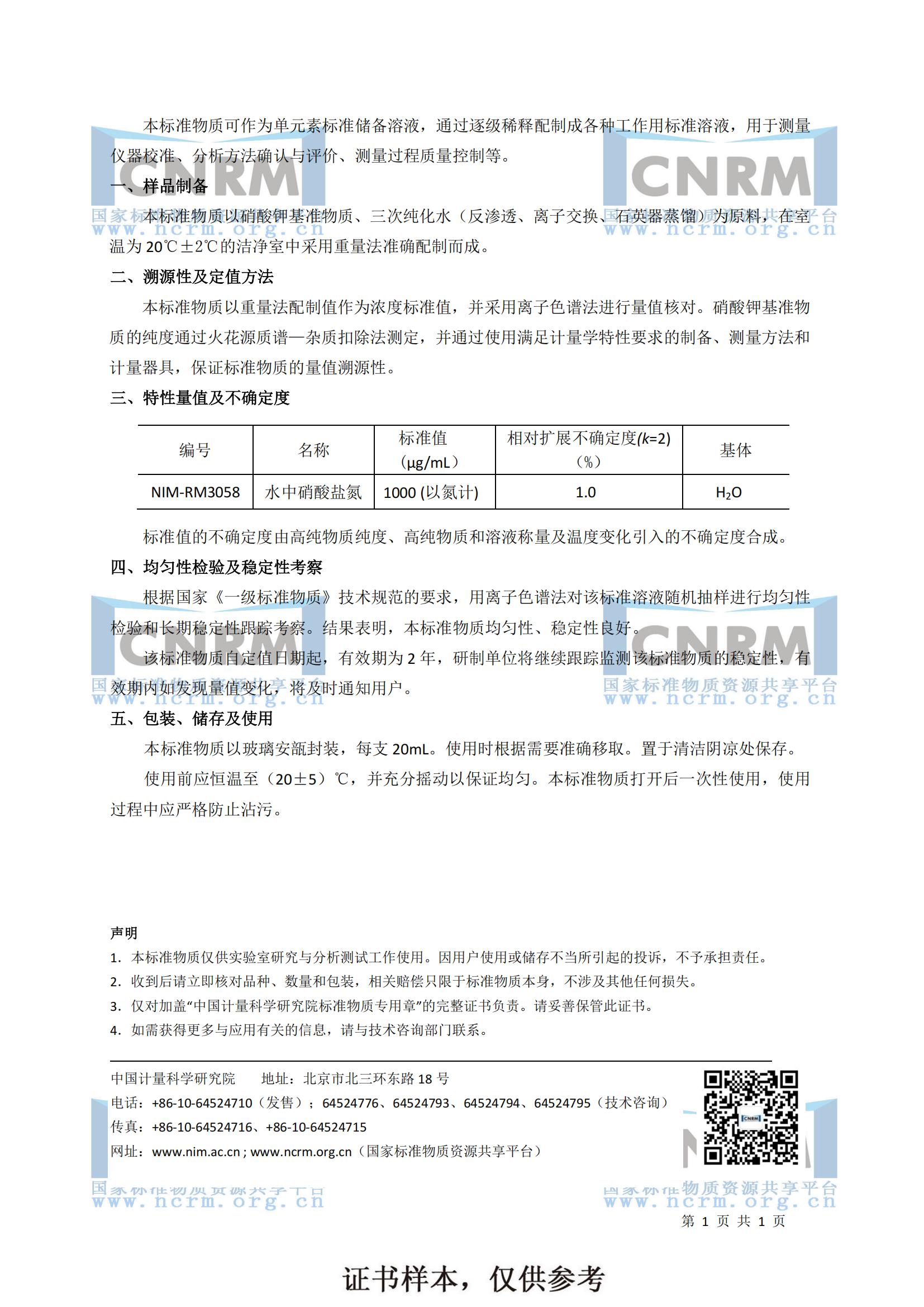 水中硝酸盐氮溶液标准物质2（样证 仅供参考）.jpg